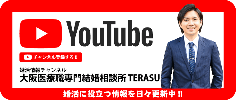 youtube 婚活情報チャンネル 大阪医療専門結婚相談所TERASU